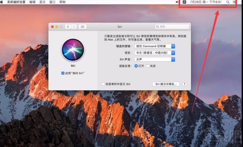 macOS系統(tǒng)禁止在桌面右上角顯示Siri圖標(biāo)的方法