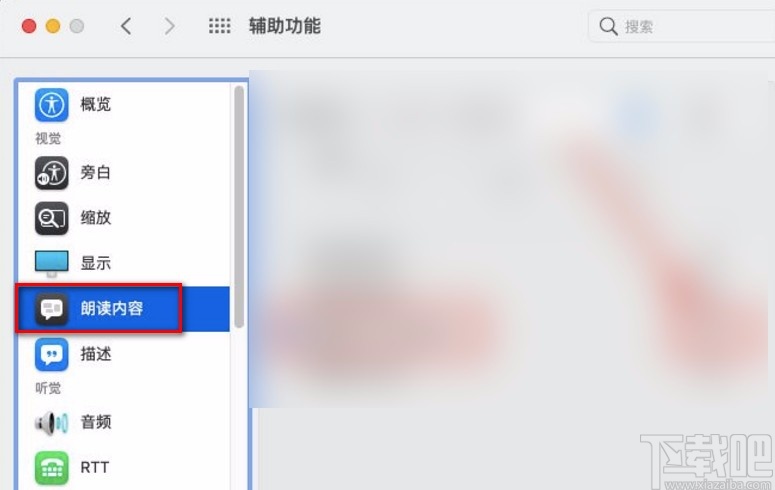 macOS系統(tǒng)設(shè)置朗讀文本內(nèi)容延遲時(shí)間的方法