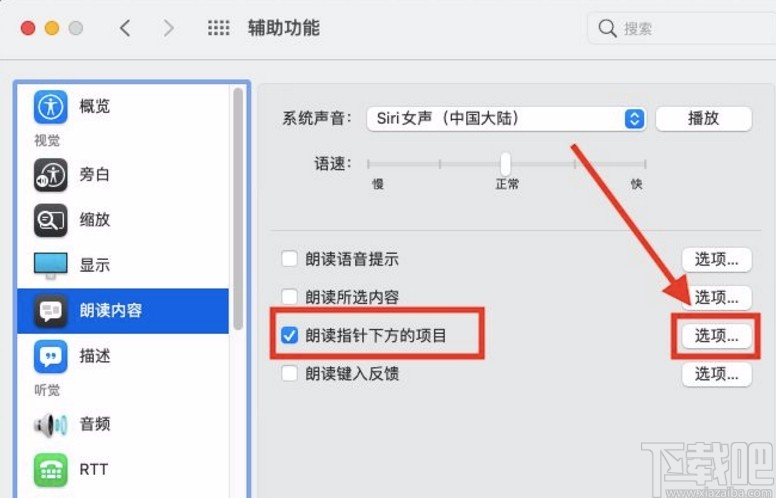 macOS系統(tǒng)設(shè)置朗讀文本內(nèi)容延遲時(shí)間的方法