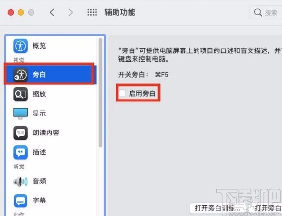 macOS系統開啟旁白功能的方法