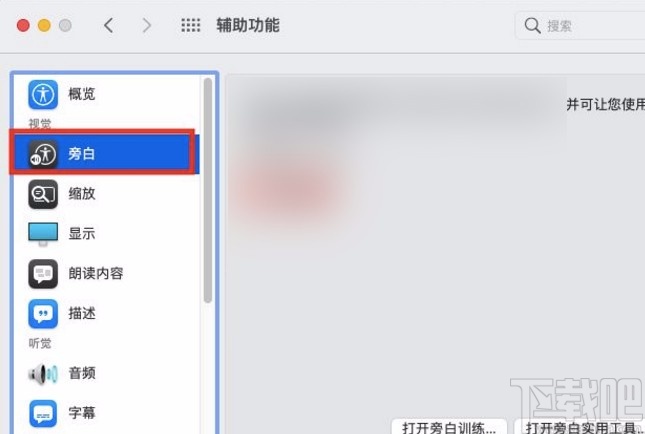 macOS系統開啟旁白功能的方法