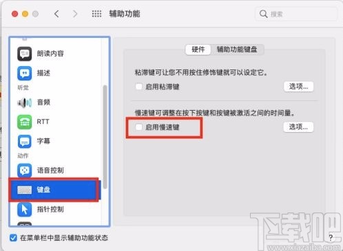 macOS系統(tǒng)開啟鍵盤慢速鍵的方法