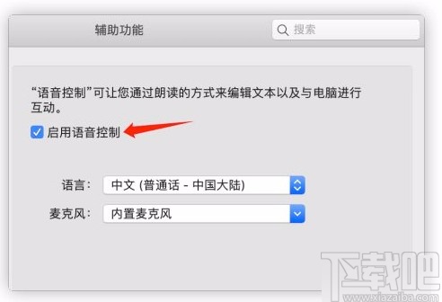 macOS系統開啟語音控制的方法