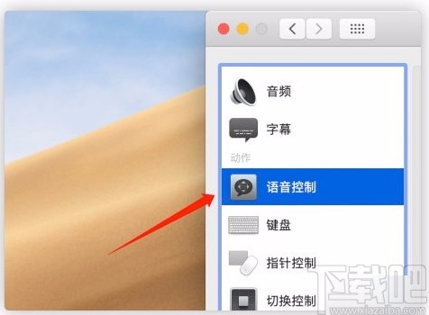 macOS系統開啟語音控制的方法