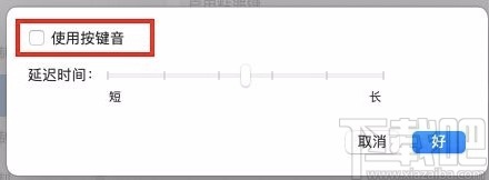 macOS系統開啟鍵盤按鍵聲的方法