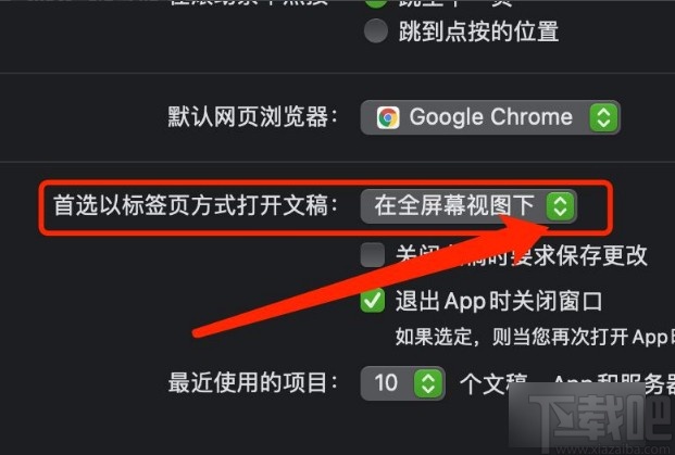 MacOS系統設置首選標簽頁打開文稿方式的方法