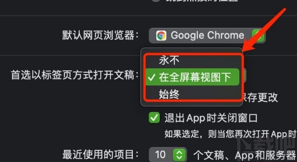 MacOS系統設置首選標簽頁打開文稿方式的方法