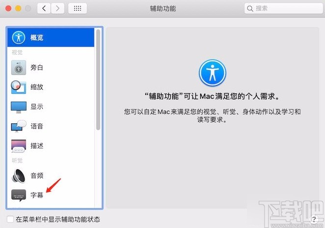 macOS系統設置字幕樣式的方法