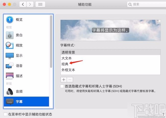 macOS系統設置字幕樣式的方法