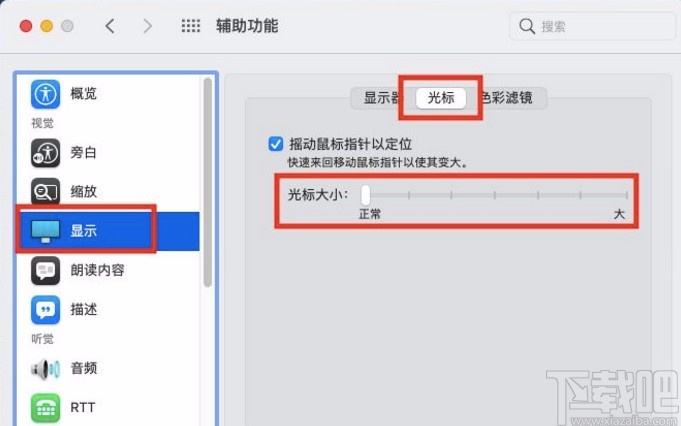 macOS系統(tǒng)調(diào)整鼠標(biāo)光標(biāo)大小的方法