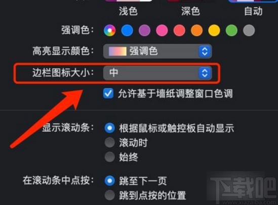 MacOS系統更改邊欄圖標大小的方法