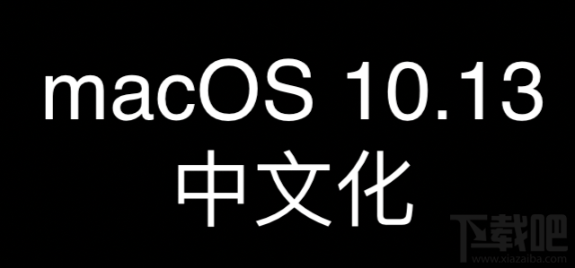 macOS10.13.2漢化翻譯 macOS10.13.2中文化術(shù)語匯總