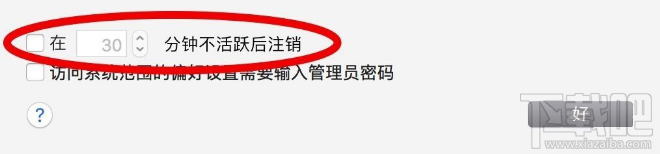 macOS Sierra自動注銷如何取消