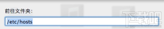 Mac系統(tǒng)怎么修改Hosts？Mac系統(tǒng)修改Hosts教程