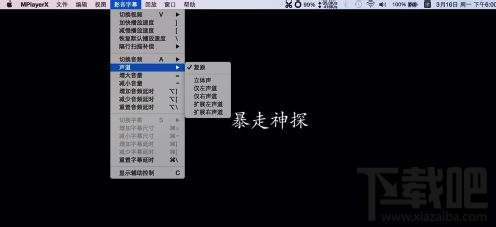 Mac系統播放器怎么選擇聲道?