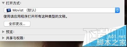 Mac OS X視頻音頻文件的默認打開方式能更改嗎？