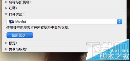 Mac OS X視頻音頻文件的默認打開方式能更改嗎？