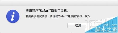Mac系統中Safari無法退出不能關機該怎么辦？