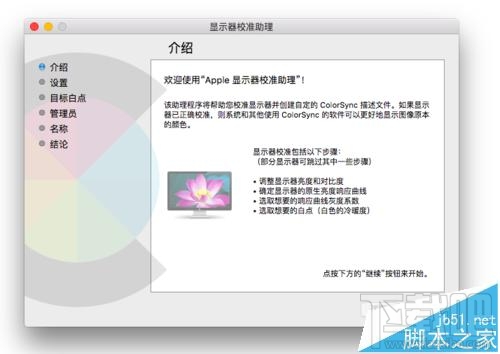 Mac系統的顯示器怎么設置為暖色調?