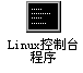 易語言開發Linux程序
