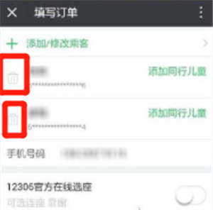 微信買票怎么刪除已添加的乘車人