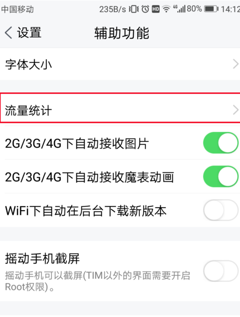 騰訊TIM中查詢流量統(tǒng)計(jì)具體操作過程