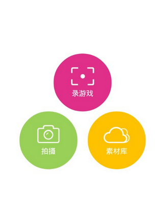 愛拍原創(chuàng)App拍攝手機(jī)游戲詳細(xì)操作流程介紹