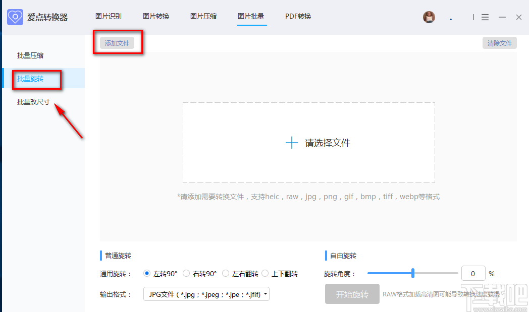 愛點轉換器批量旋轉圖片的方法