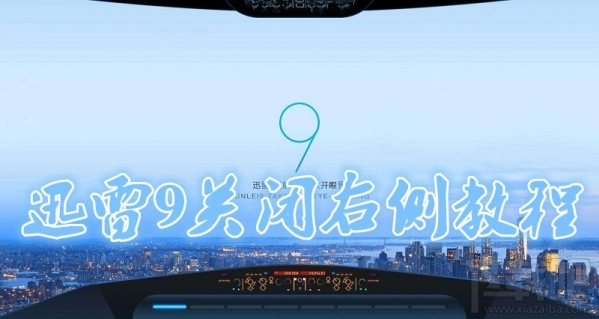 迅雷9怎么隱藏右側(cè)瀏覽器?