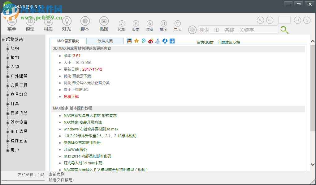 max管家導(dǎo)入模型的方法