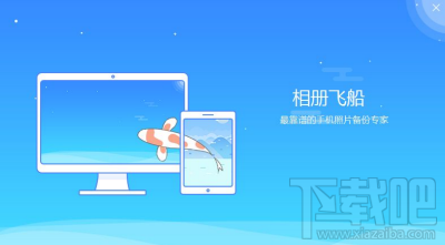 相冊飛船怎么上傳手機照片視頻 ？