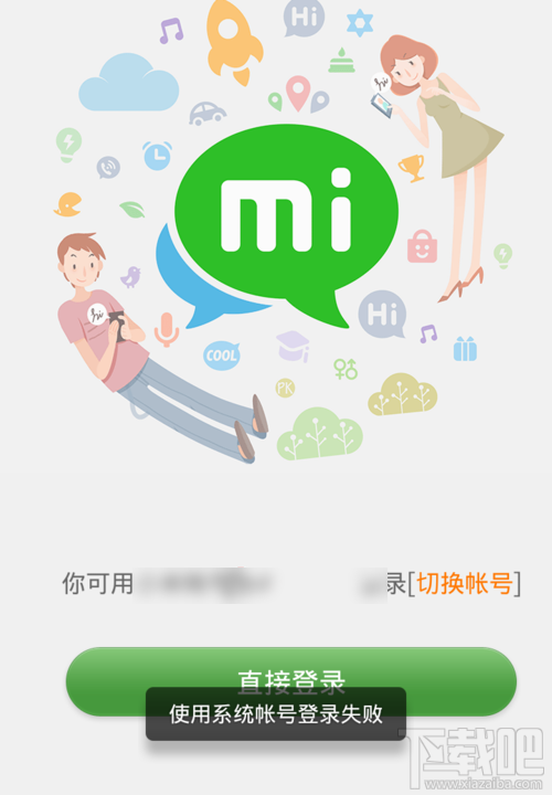 米聊手機版賬號登陸失敗