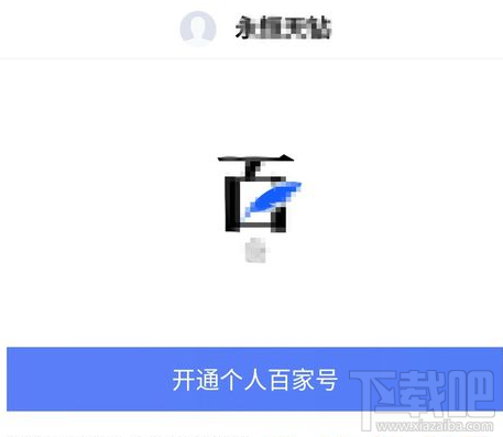 怎么開通百家號 百家號開通教程