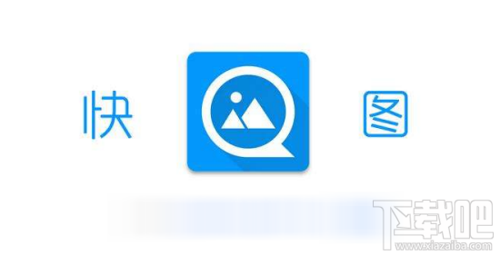 快圖瀏覽怎么編輯圖片？