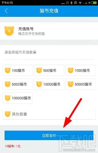 熊貓tv怎么充值貓幣?