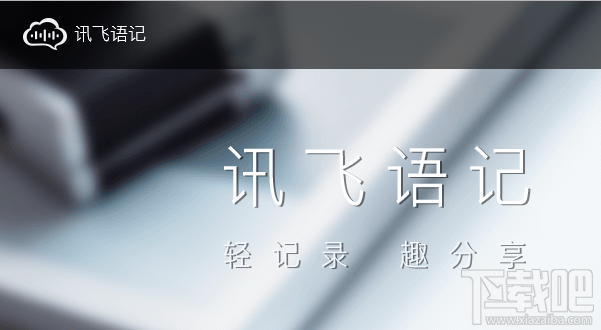訊飛語記怎么快速記筆記?