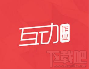 互動作業圖片加載失敗怎么辦？