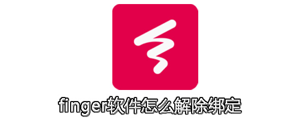 finger怎么解除綁定 finger解除綁定手機(jī)號(hào)教程