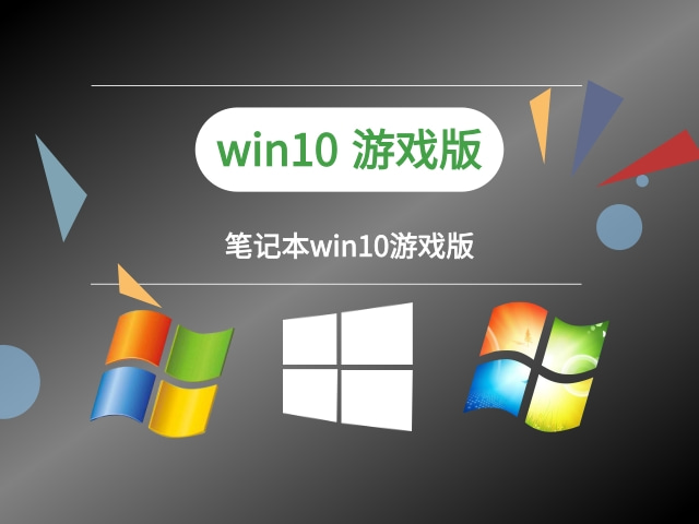 win10最適合打游戲的版本推薦