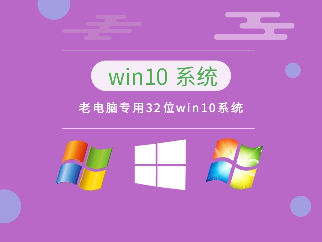老電腦用win10哪個版本推薦