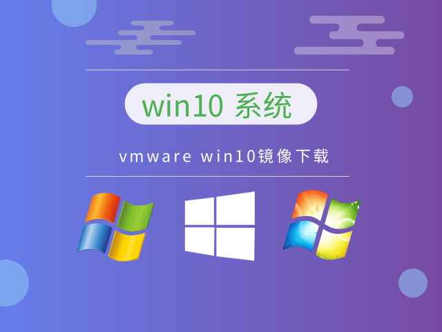 win10系統哪個版本好用穩定推薦