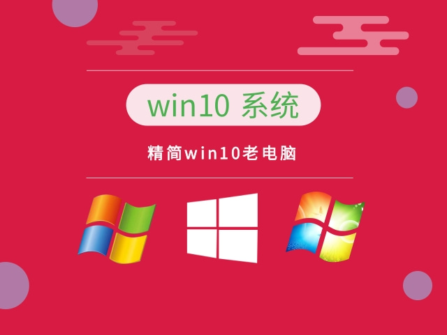精簡的最好的win10系統(tǒng)推薦
