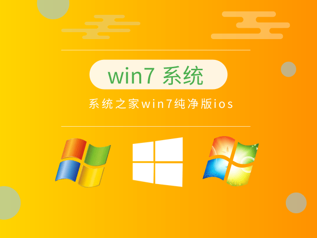 win7系統(tǒng)之家純凈版推薦