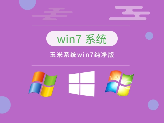 win7下載純凈版推薦