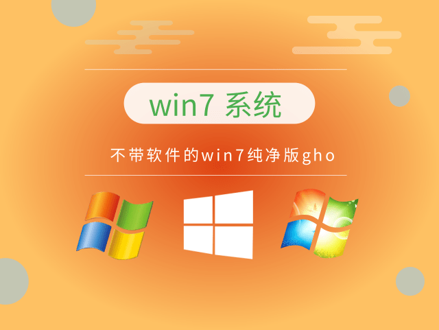 最干凈的win7系統推薦