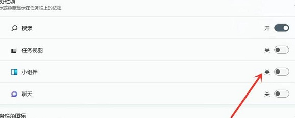 win11按w彈出小組件怎么關閉