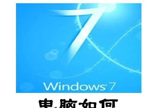 win7系統筆記本和臺式電腦如何取消開機密碼