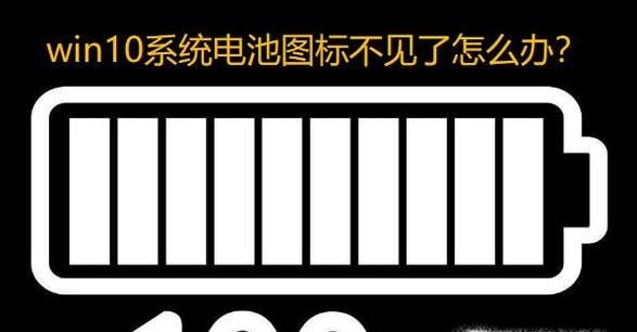 win10電池圖標不見了怎么解決