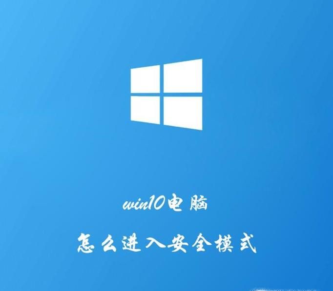 win10電腦系統如何進入安全模式？