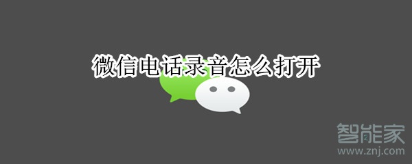 微信電話錄音怎么打開(kāi)